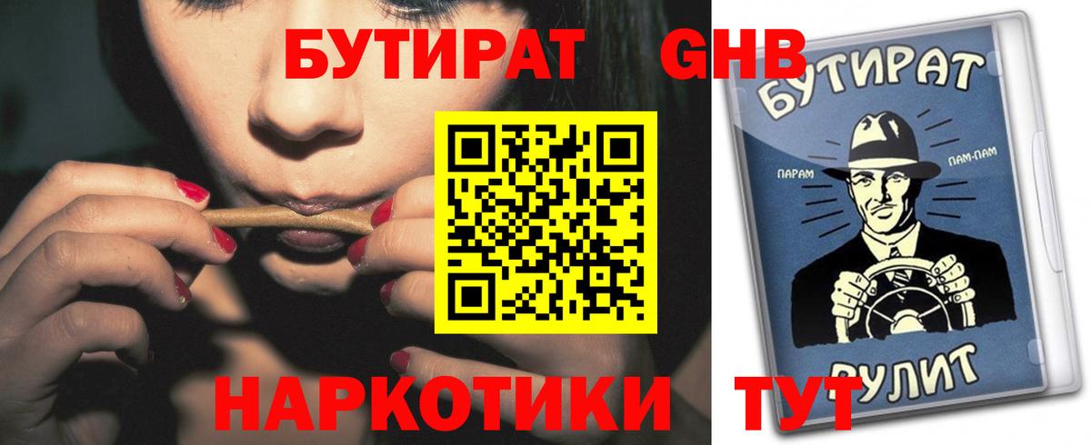 БУТИРАТ GHB  БУТИРАТ  Жуковский  Вход с VPN 